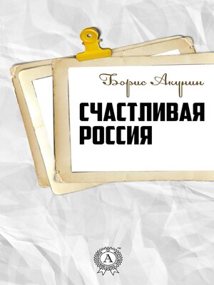 cover image of Счастливая Россия
